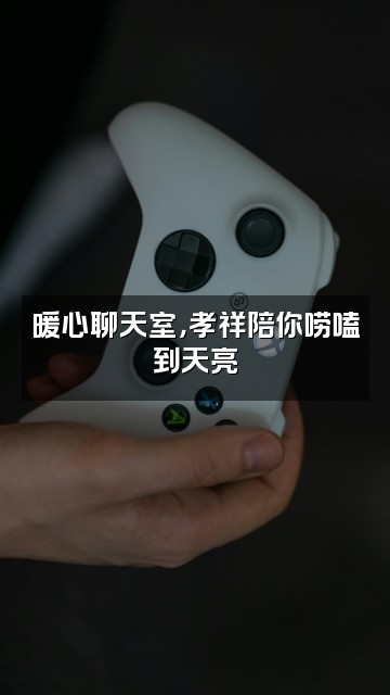 抖音孝祥助眠视频封面：暖心聊天室，孝祥陪你唠嗑到天亮