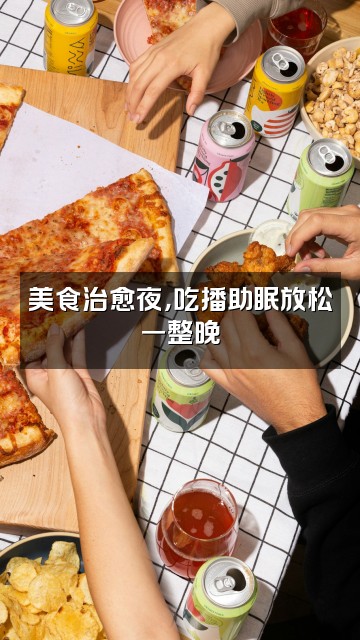 抖音孝祥助眠视频封面：美食治愈夜，吃播助眠放松一整晚